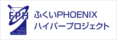 ふくいPHOENIXハイパープロジェクト