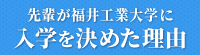 入学を決めた理由