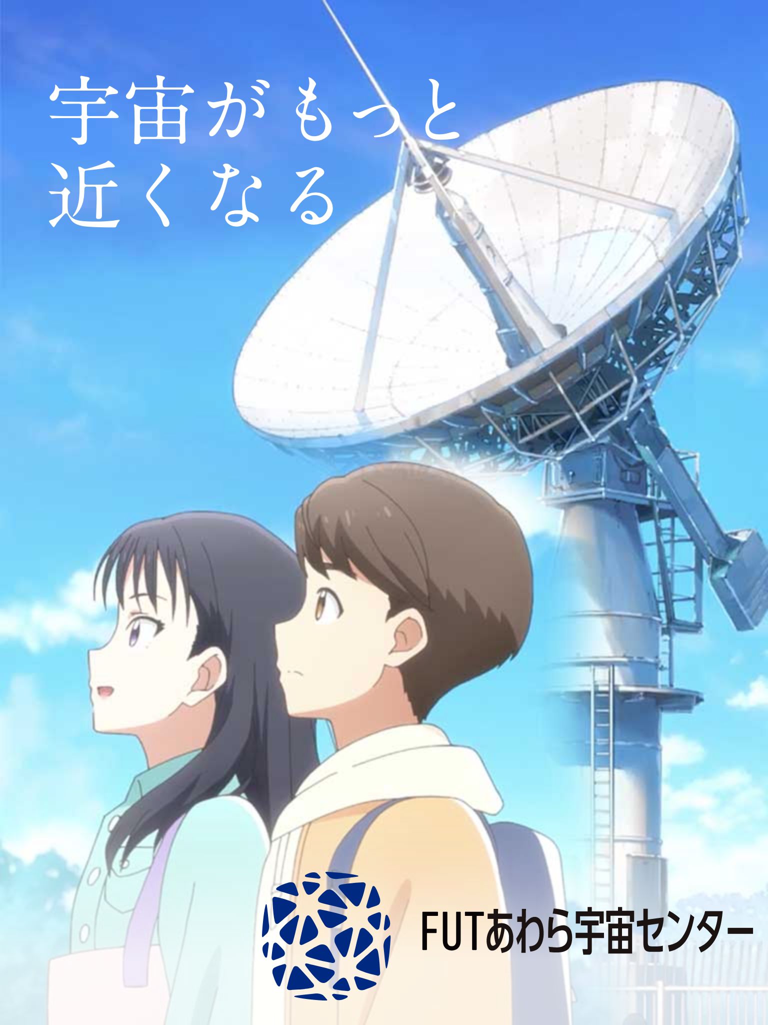 あわら宇宙センター