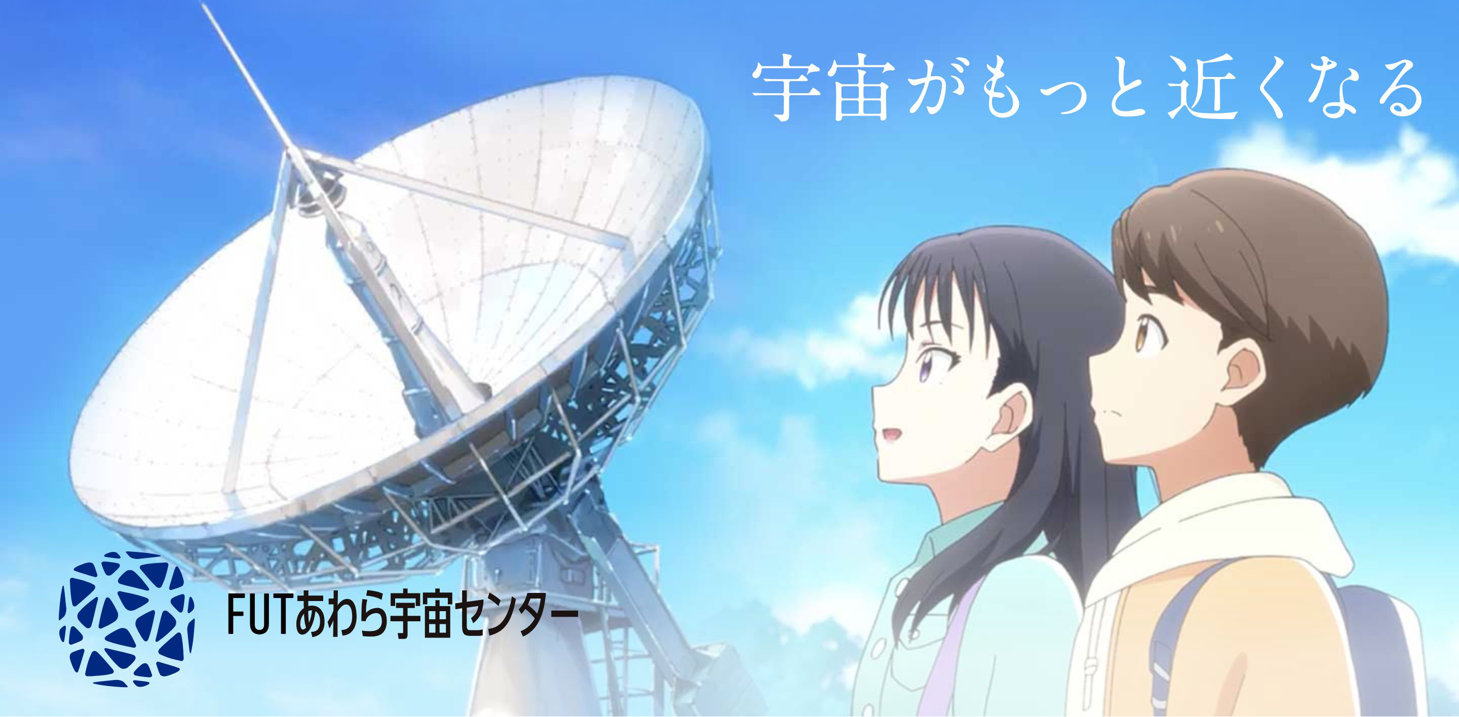 あわら宇宙センター