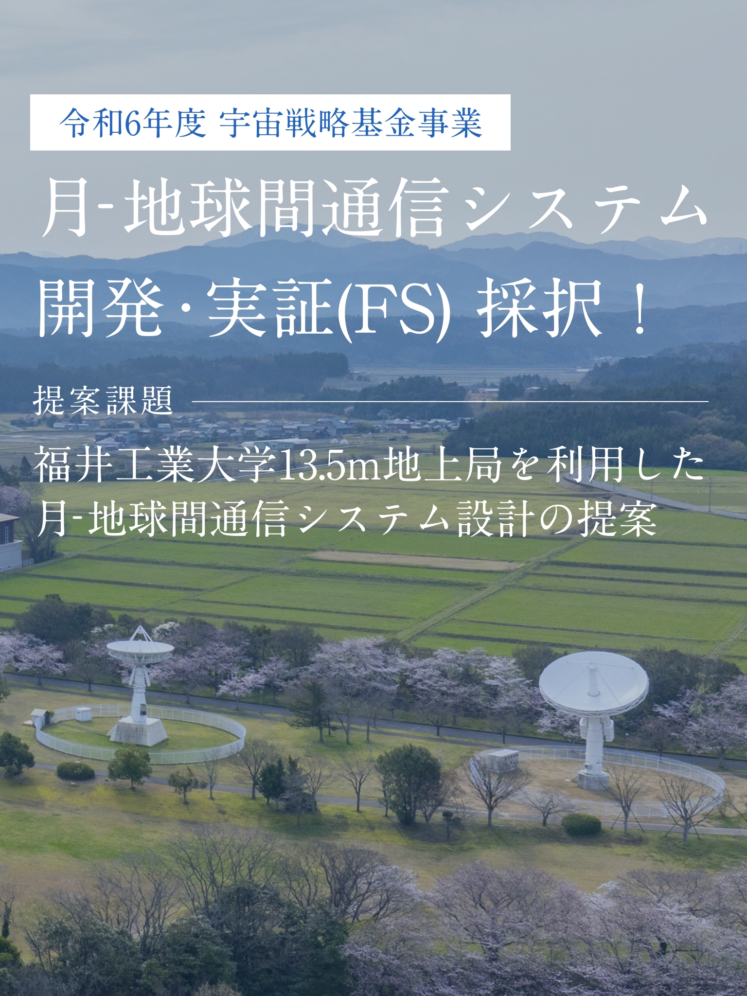 地球間通信システム開発・実証(FS) 採択