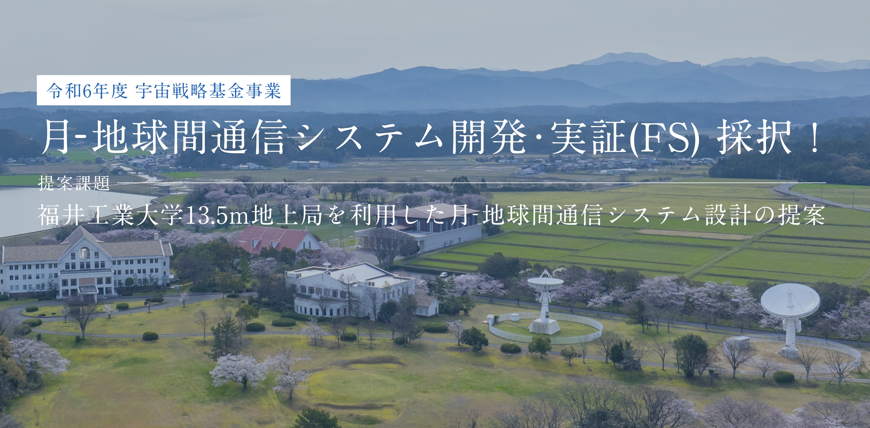 地球間通信システム開発・実証(FS) 採択